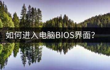 如何进入电脑BIOS界面？设置教程-千羽学社