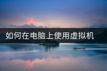 如何在电脑上使用虚拟机？虚拟化技术入门-千羽学社