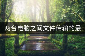 两台电脑之间文件传输的最佳方法是什么？-千羽学社
