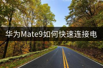 华为Mate9如何快速连接电脑？-千羽学社