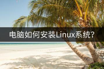 电脑如何安装Linux系统？-千羽学社