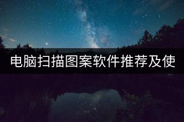 电脑扫描图案软件推荐及使用方法？-千羽学社