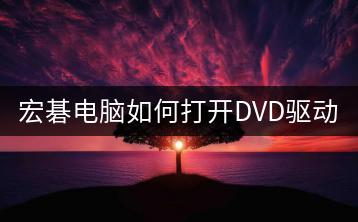 宏碁电脑如何打开DVD驱动器？DVD驱动器打开方法-千羽学社