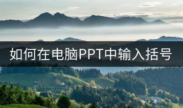 如何在电脑PPT中输入括号？-千羽学社