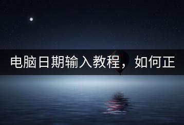 电脑日期输入教程，如何正确设置？-千羽学社