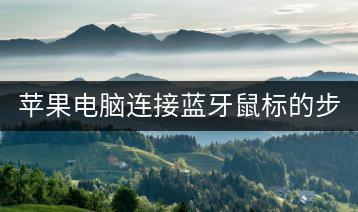 苹果电脑连接蓝牙鼠标的步骤，怎样进行？-千羽学社