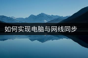 如何实现电脑与网线同步？网线连接电脑常见问题解答-千羽学社