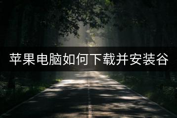 苹果电脑如何下载并安装谷歌浏览器？-千羽学社