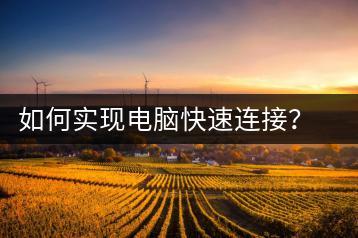 如何实现电脑快速连接？电脑连接教程-千羽学社