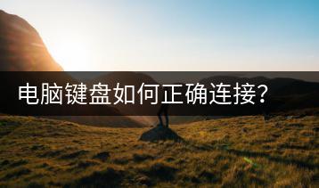 电脑键盘如何正确连接？详细步骤解析-千羽学社