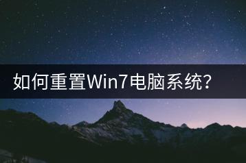 如何重置Win7电脑系统？恢复出厂设置指南-千羽学社