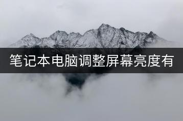 笔记本电脑调整屏幕亮度有哪些技巧？-千羽学社