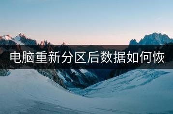 电脑重新分区后数据如何恢复？-千羽学社