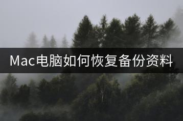Mac电脑如何恢复备份资料？-千羽学社
