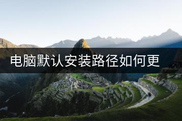 电脑默认安装路径如何更改？详细教程-千羽学社