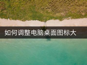 如何调整电脑桌面图标大小？个性化设置-千羽学社