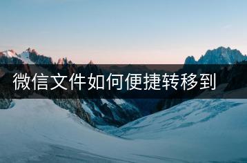 微信文件如何便捷转移到电脑？操作步骤解析-千羽学社