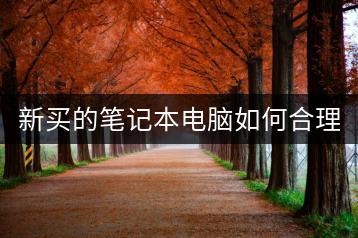 新买的笔记本电脑如何合理分区？-千羽学社