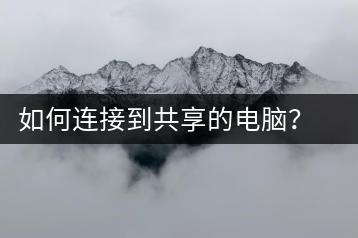 如何连接到共享的电脑？网络共享设置-千羽学社