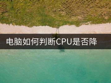 电脑如何判断CPU是否降频？有哪些检测方法？-千羽学社