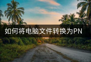如何将电脑文件转换为PNG格式？转换教程-千羽学社