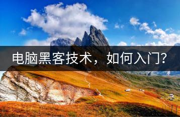 电脑黑客技术，如何入门？-千羽学社