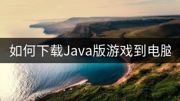 如何下载Java版游戏到电脑？-千羽学社