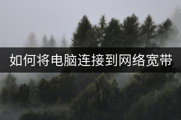 如何将电脑连接到网络宽带？-千羽学社