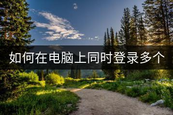 如何在电脑上同时登录多个微信账号？-千羽学社