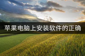 苹果电脑上安装软件的正确步骤是什么？-千羽学社