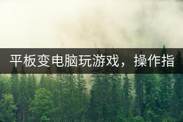 平板变电脑玩游戏，操作指南是什么？-千羽学社