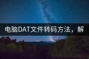 电脑DAT文件转码方法，解决播放问题！-千羽学社