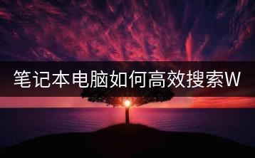 笔记本电脑如何高效搜索WiFi？-千羽学社