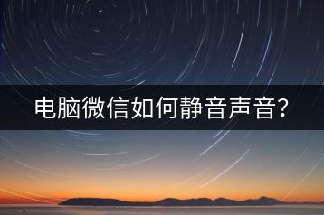 电脑微信如何静音声音？-千羽学社