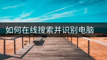 如何在线搜索并识别电脑型号？实用技巧-千羽学社