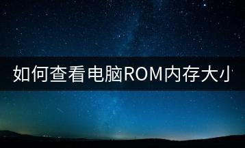 如何查看电脑ROM内存大小？-千羽学社