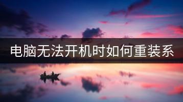 电脑无法开机时如何重装系统？-千羽学社