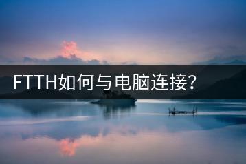 FTTH如何与电脑连接？光纤接入详细教程-千羽学社