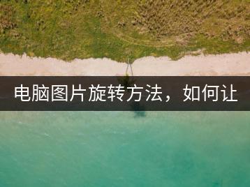 电脑图片旋转方法，如何让图片转圈？-千羽学社