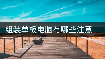 组装单板电脑有哪些注意事项？单板电脑组装教程-千羽学社