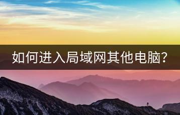 如何进入局域网其他电脑？-千羽学社