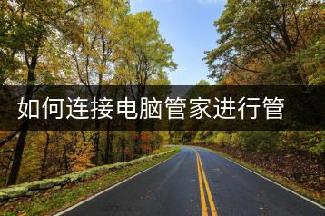 如何连接电脑管家进行管理？电脑管理教程-千羽学社