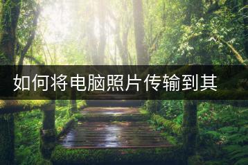 如何将电脑照片传输到其他电脑？文件传输方法-千羽学社