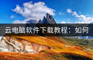云电脑软件下载教程：如何在电脑上安装云电脑软件？-千羽学社
