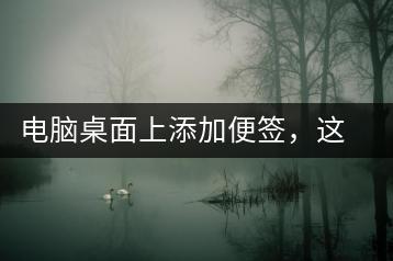 电脑桌面上添加便签，这样做更高效-千羽学社
