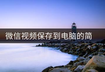 微信视频保存到电脑的简易方法-千羽学社