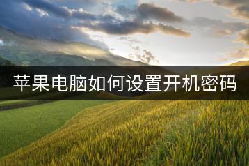 苹果电脑如何设置开机密码和指纹解锁？-千羽学社