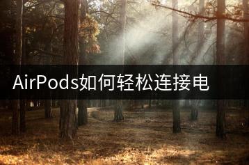 AirPods如何轻松连接电脑？操作步骤-千羽学社
