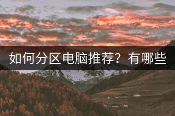 如何分区电脑推荐？有哪些标准？-千羽学社