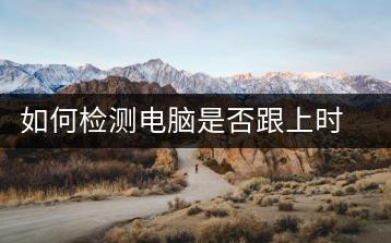 如何检测电脑是否跟上时代，性能评估-千羽学社